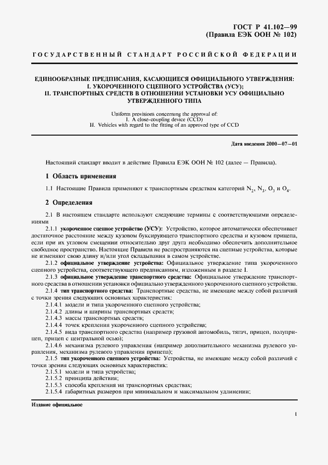 Страница 4 ГОСТ Р 41.102-99