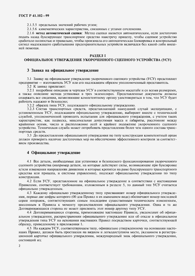 Страница 5 ГОСТ Р 41.102-99