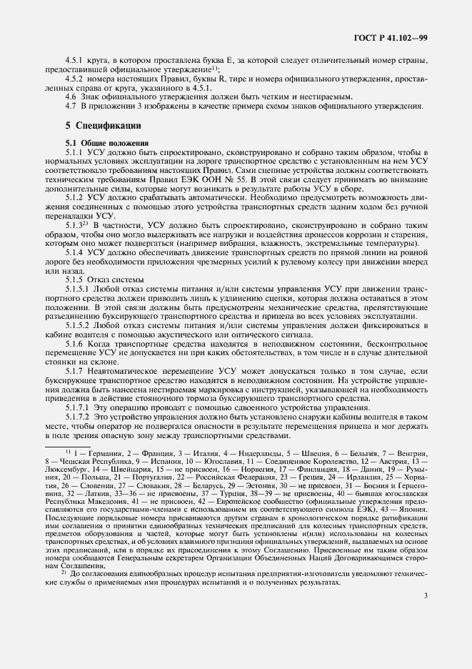 Страница 6 ГОСТ Р 41.102-99