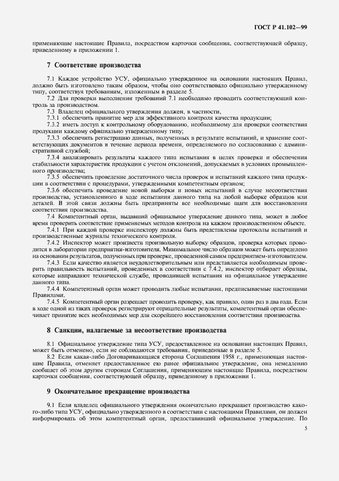Страница 8 ГОСТ Р 41.102-99