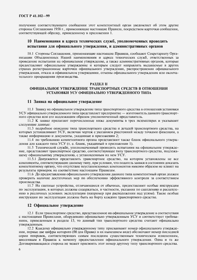 Страница 9 ГОСТ Р 41.102-99
