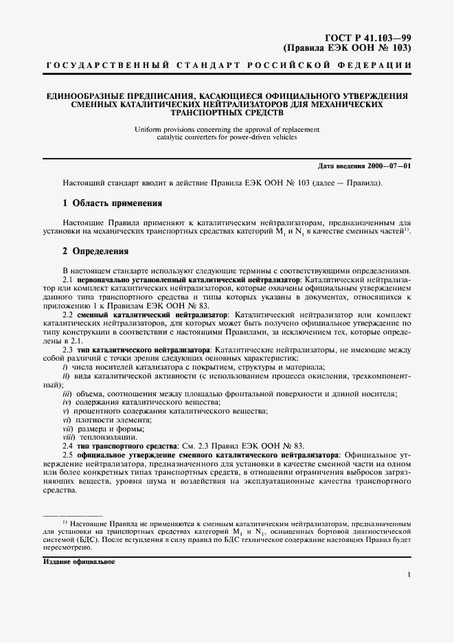 Страница 3 ГОСТ Р 41.103-99