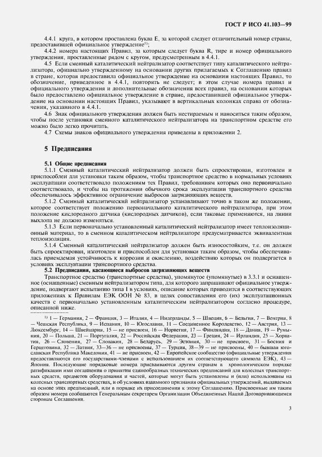 Страница 5 ГОСТ Р 41.103-99