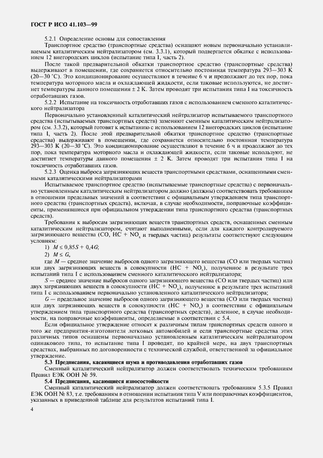 Страница 6 ГОСТ Р 41.103-99