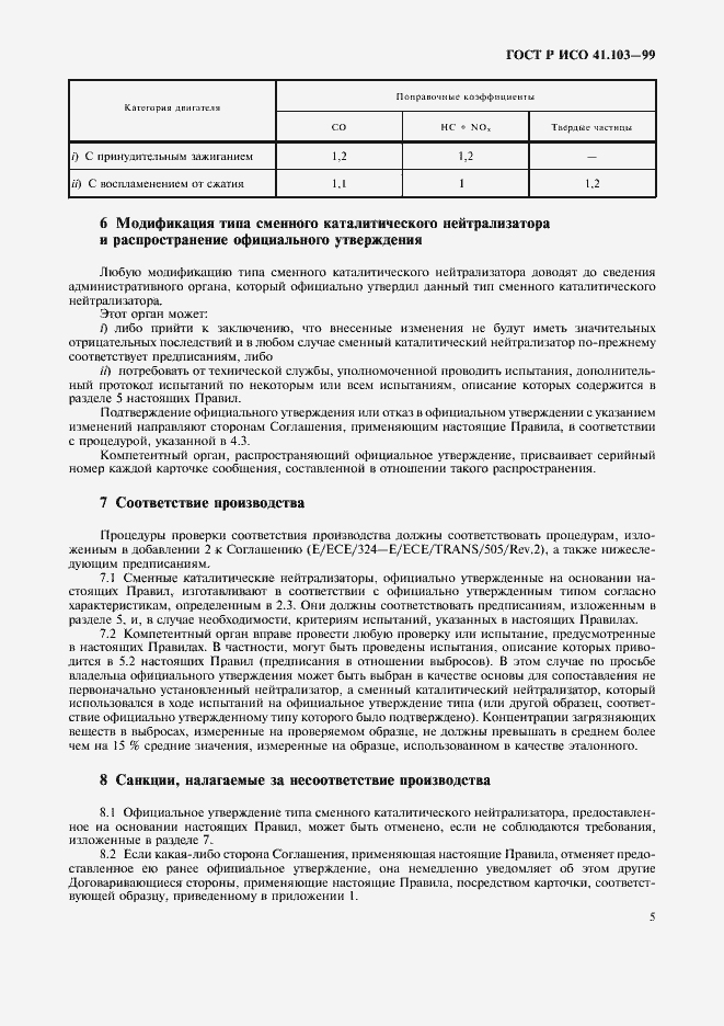 Страница 7 ГОСТ Р 41.103-99