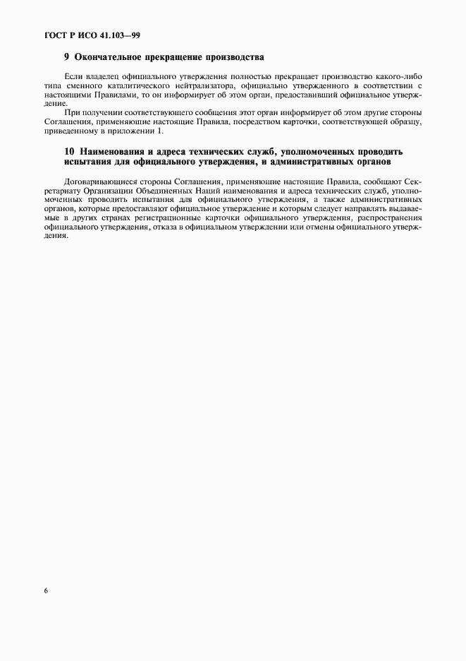 Страница 8 ГОСТ Р 41.103-99