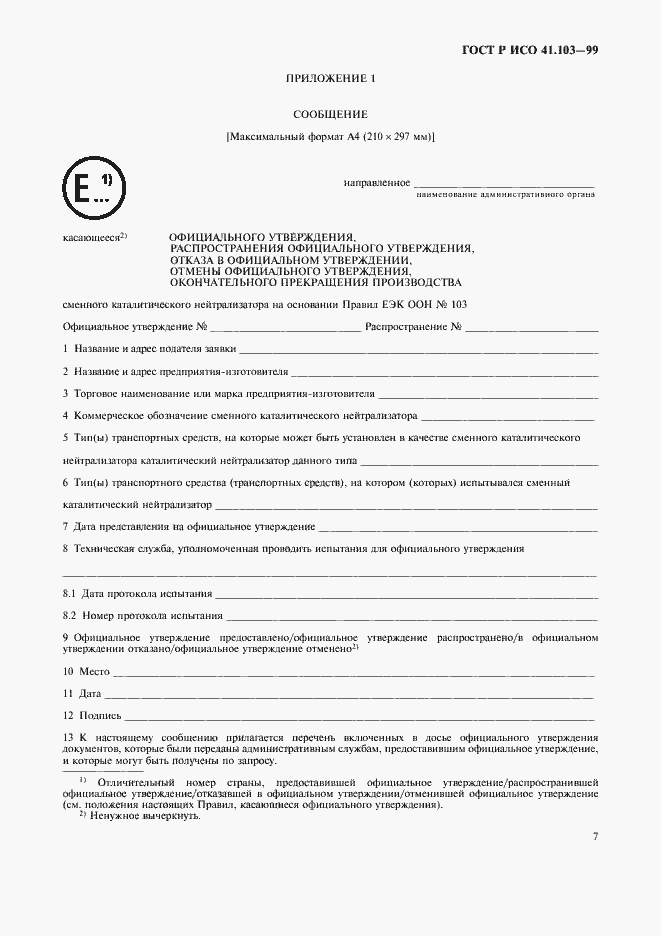 Страница 9 ГОСТ Р 41.103-99