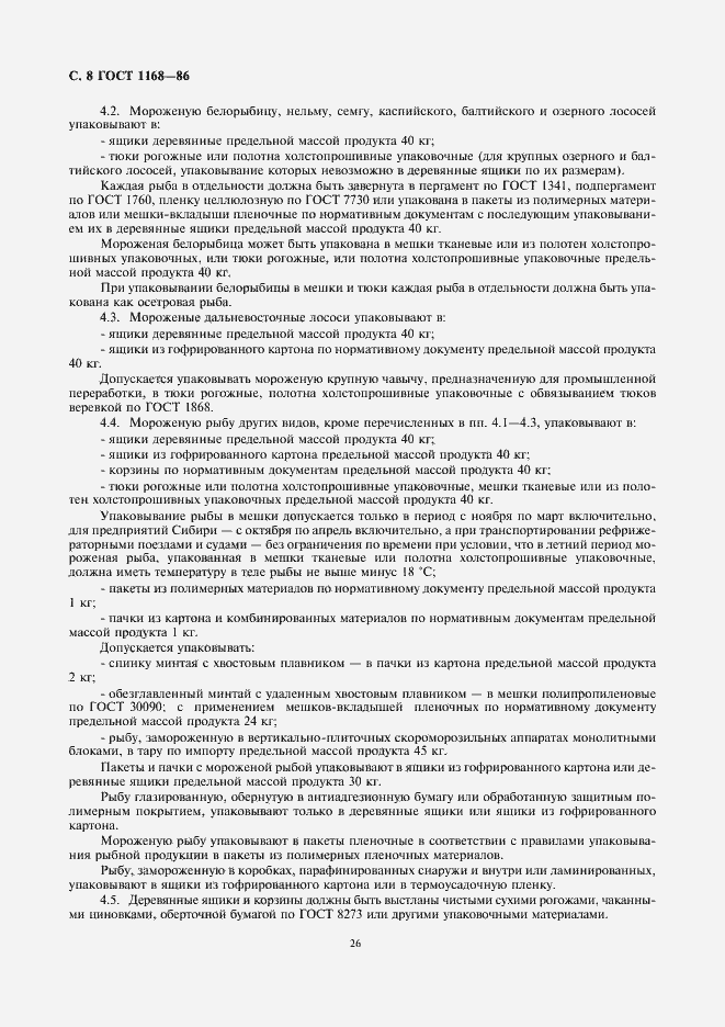 Страница 10 ГОСТ 1168-86