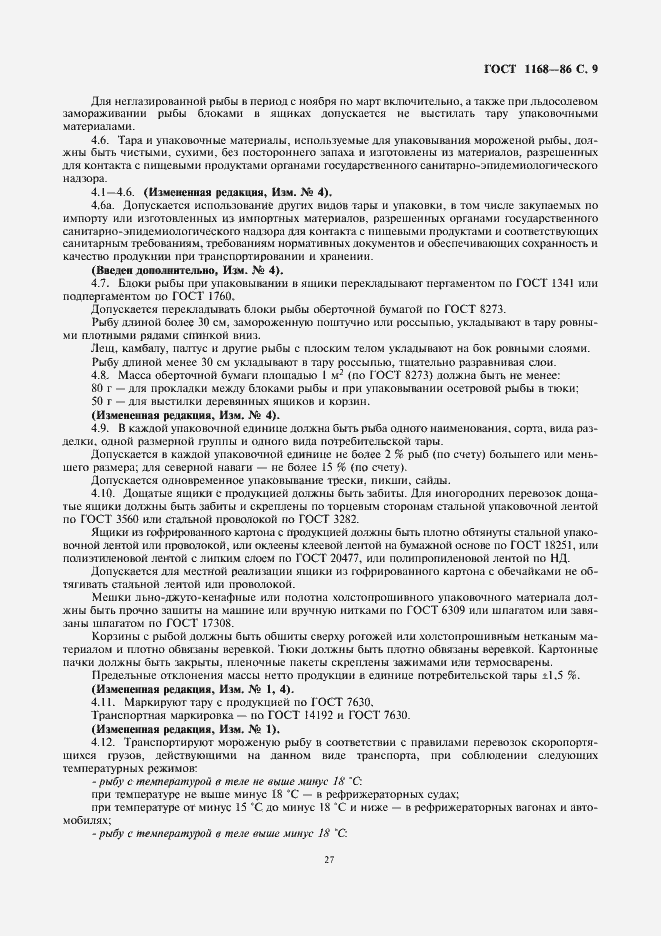 Страница 11 ГОСТ 1168-86