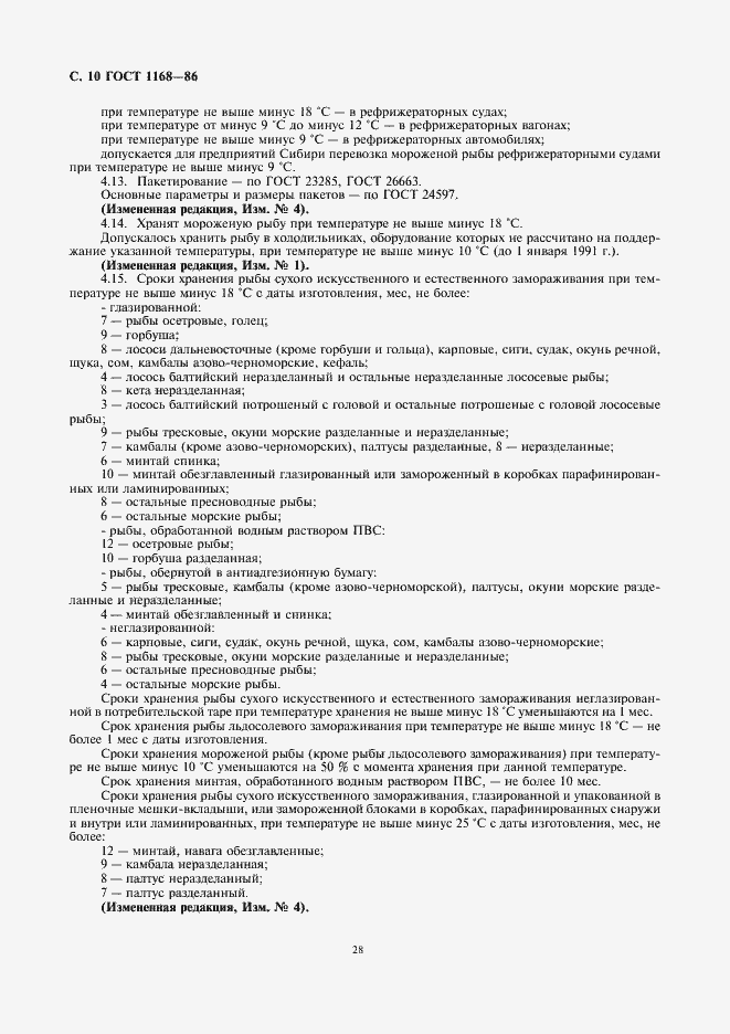 Страница 12 ГОСТ 1168-86