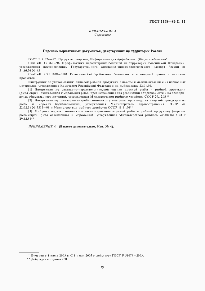 Страница 13 ГОСТ 1168-86