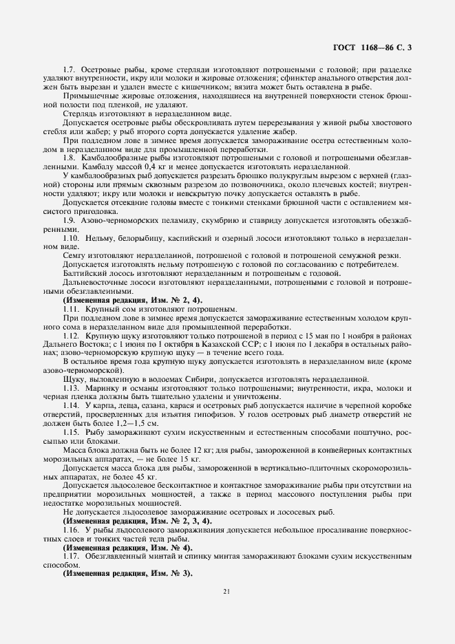 Страница 5 ГОСТ 1168-86