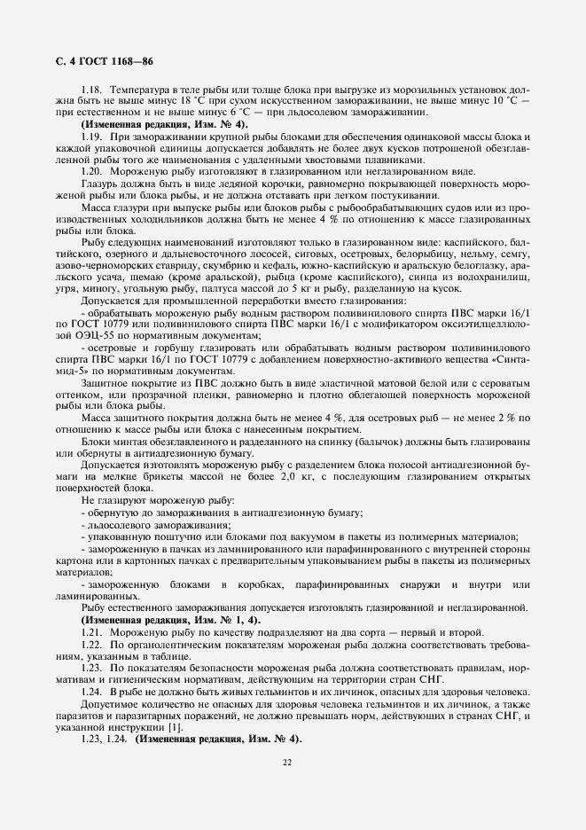 Страница 6 ГОСТ 1168-86