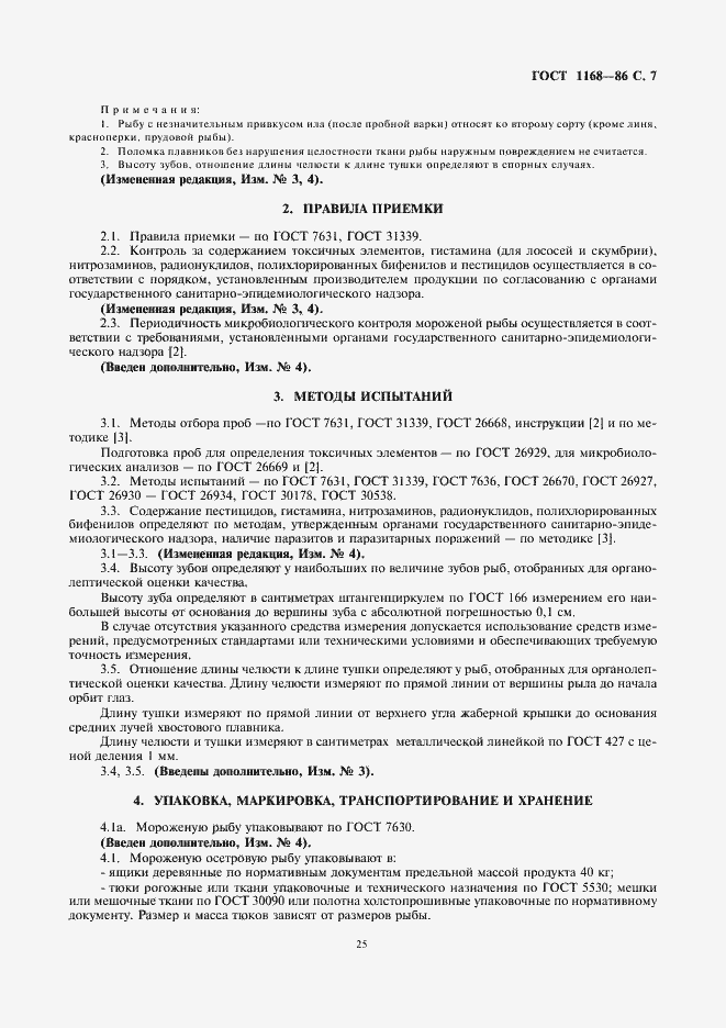 Страница 9 ГОСТ 1168-86