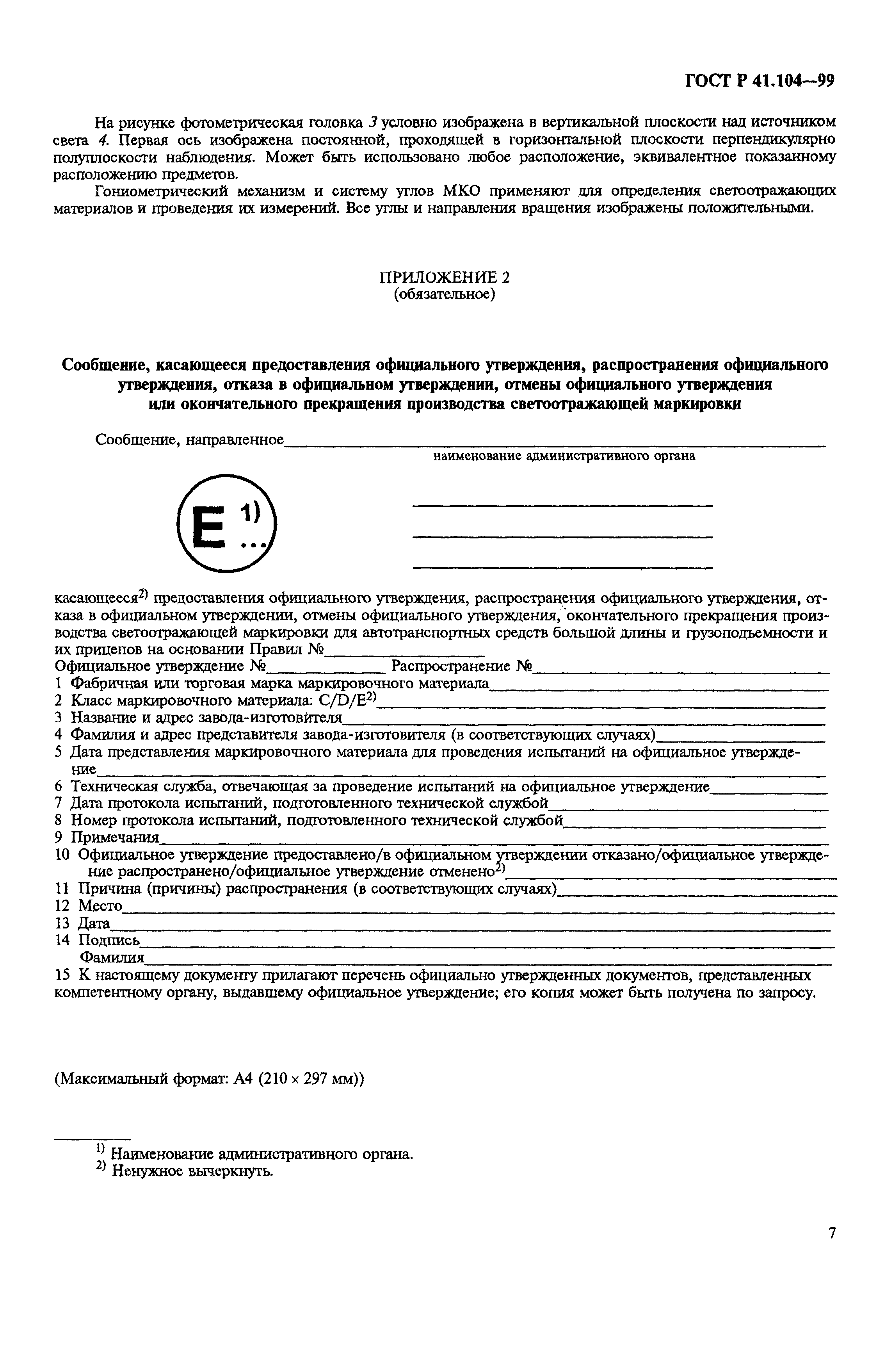 Страница 10 ГОСТ Р 41.104-99