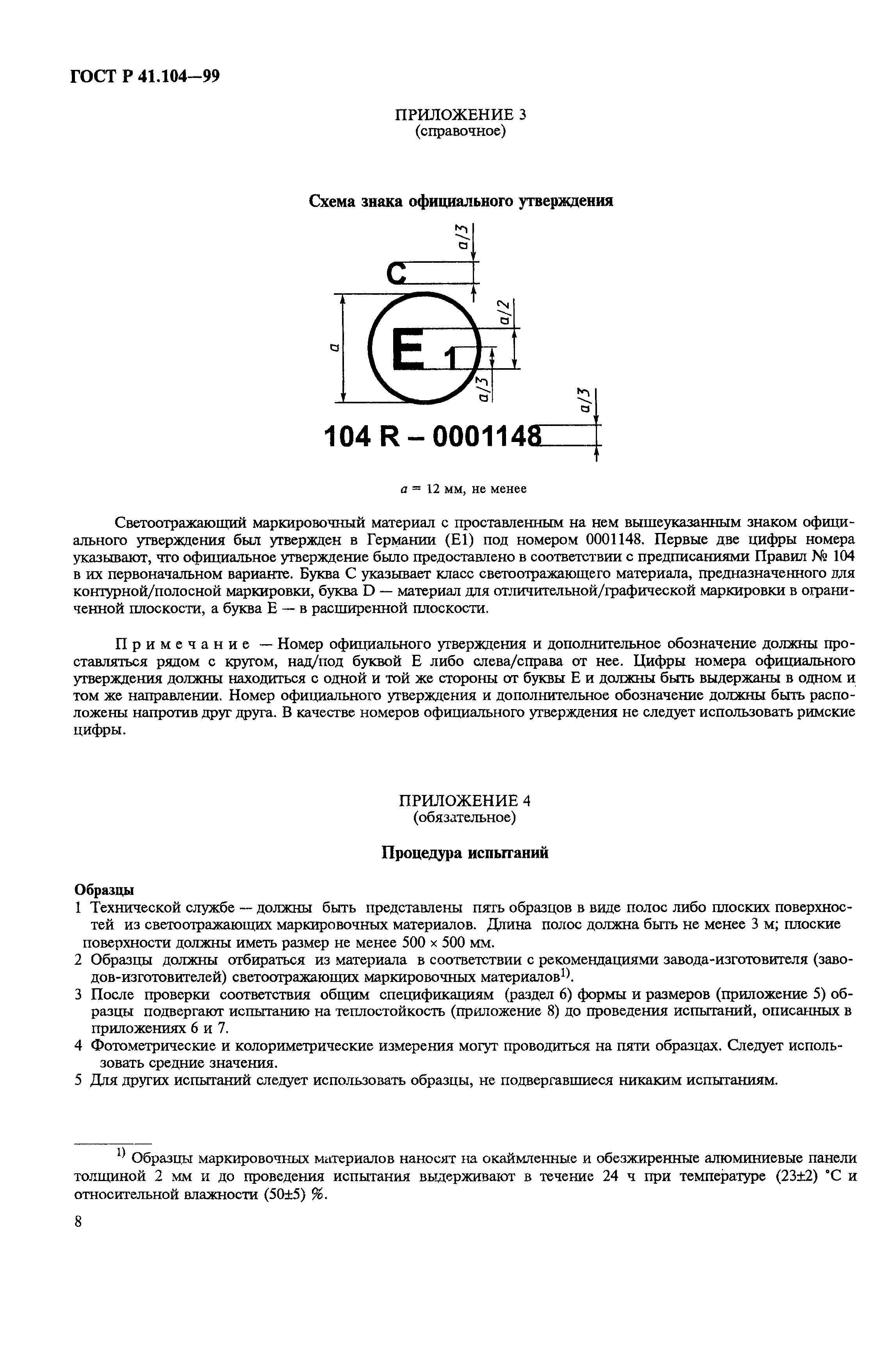 Страница 11 ГОСТ Р 41.104-99