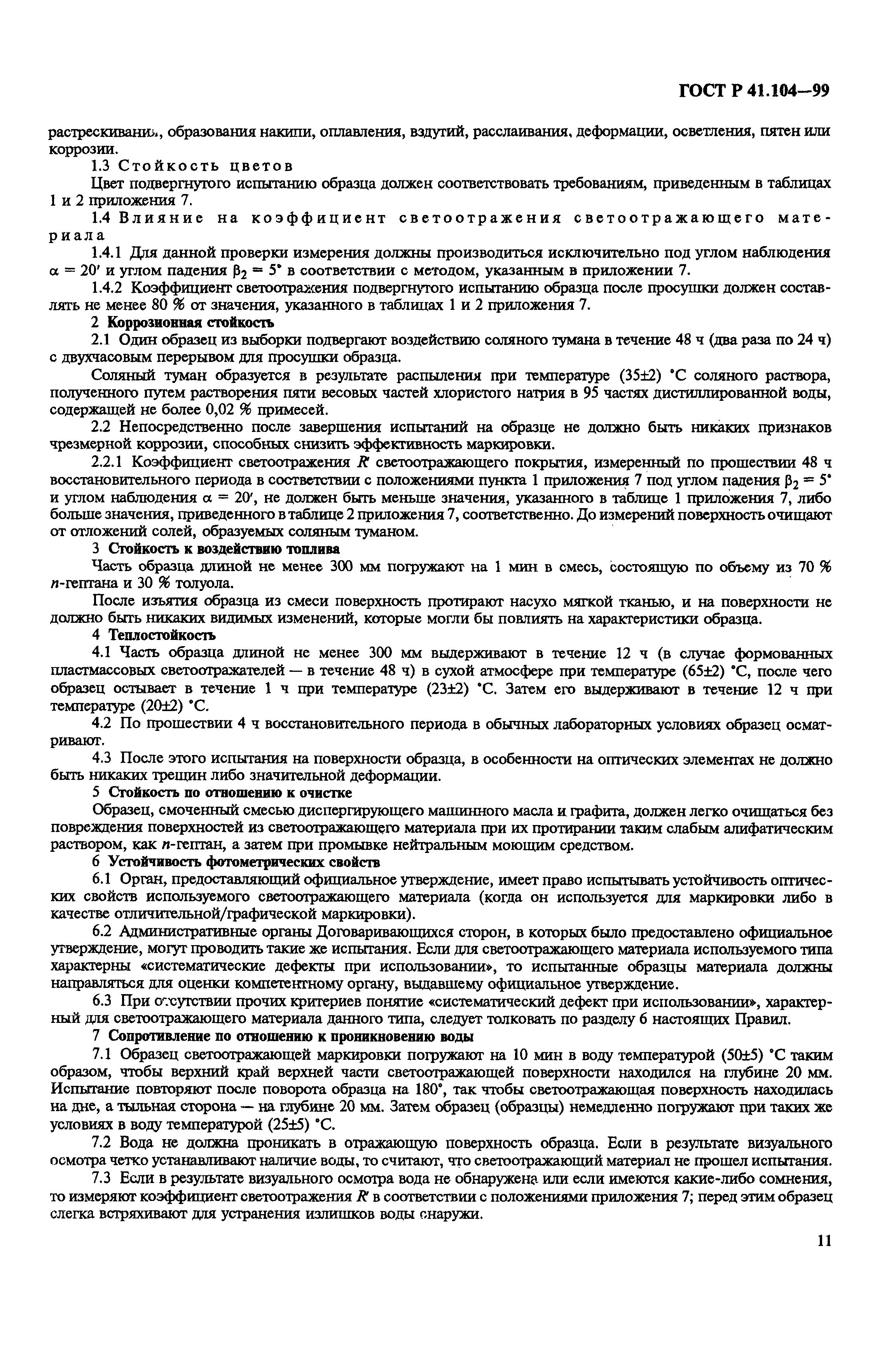 Страница 14 ГОСТ Р 41.104-99