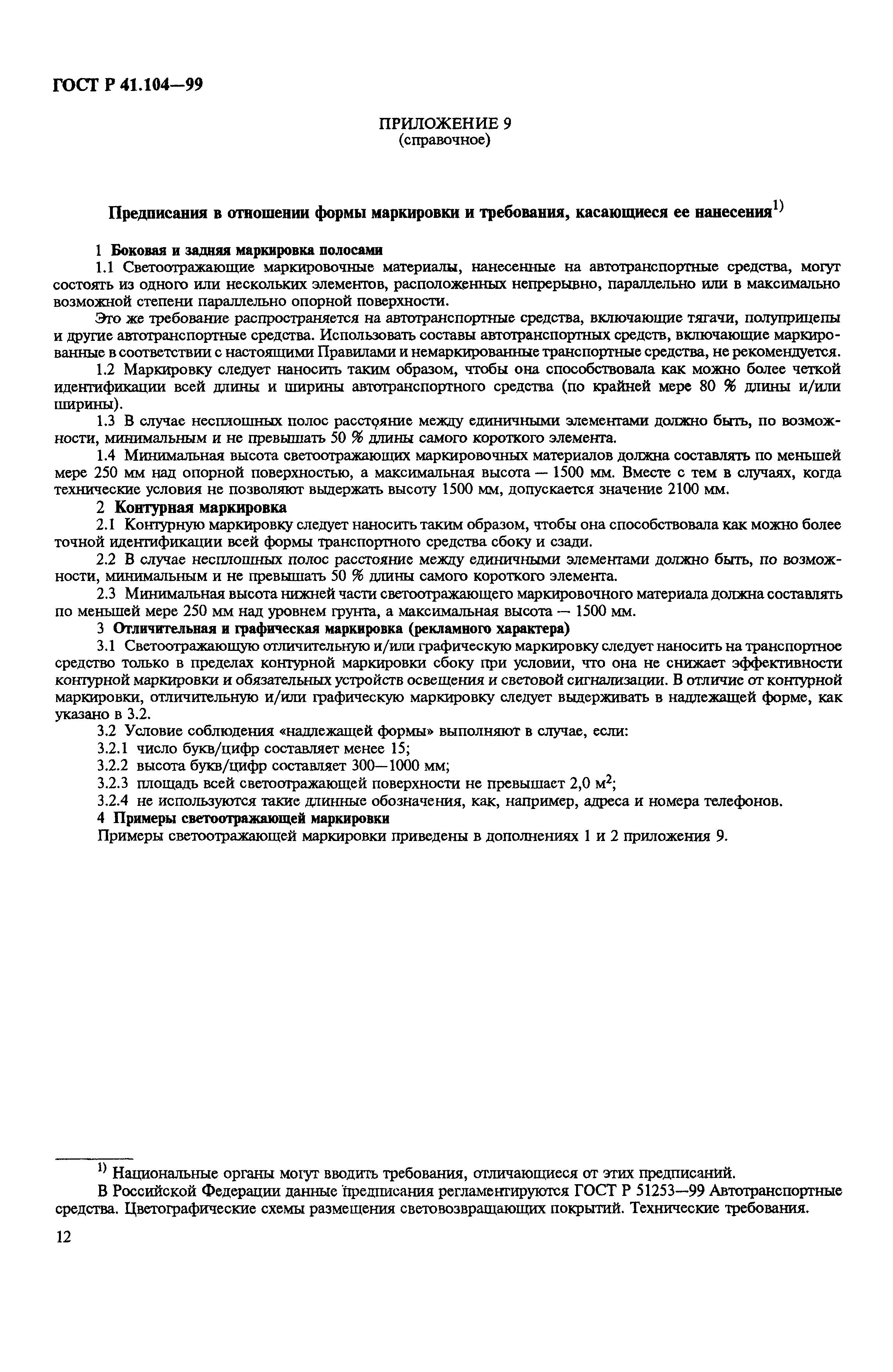 Страница 15 ГОСТ Р 41.104-99