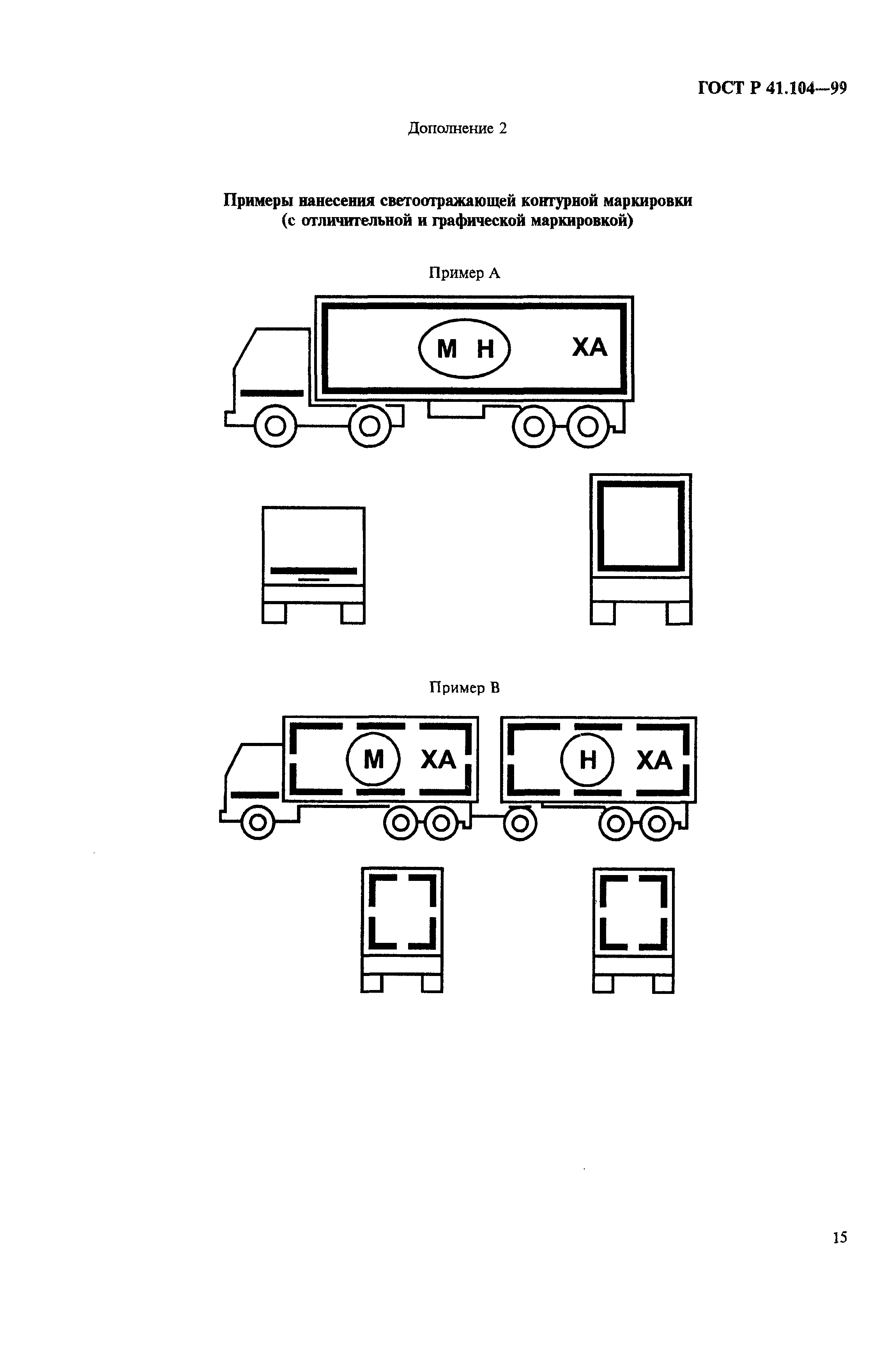 Страница 18 ГОСТ Р 41.104-99