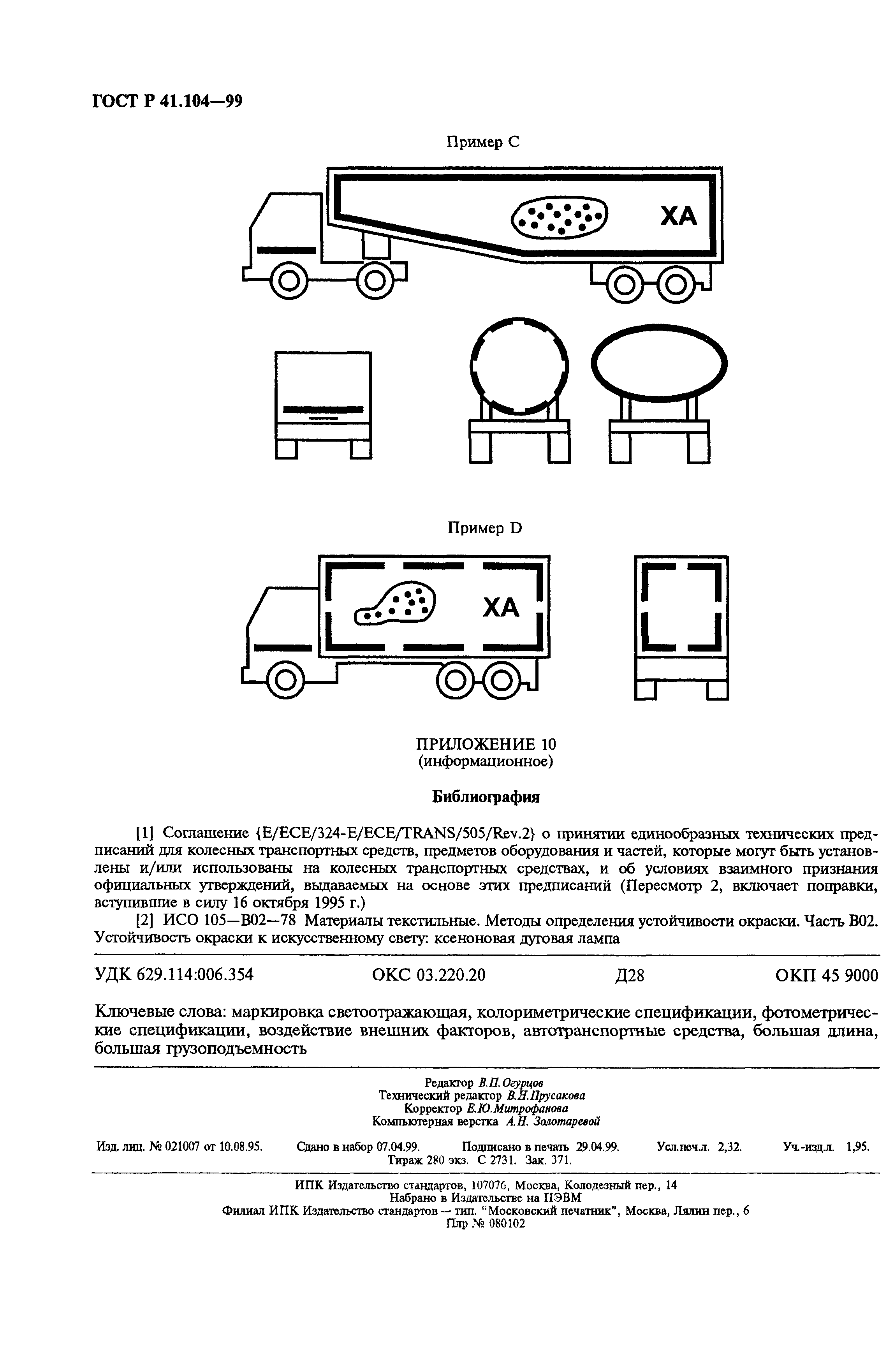 Страница 19 ГОСТ Р 41.104-99