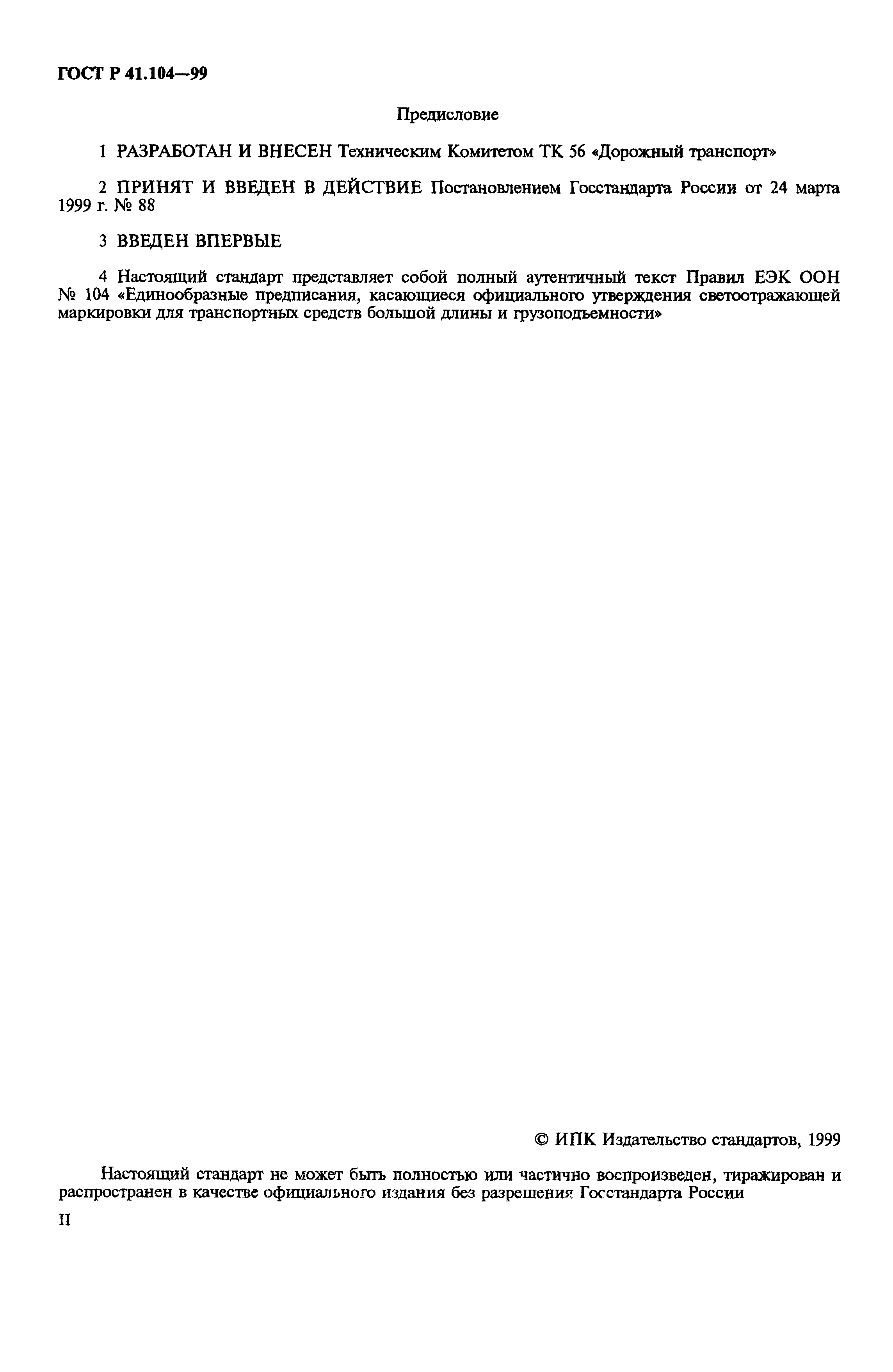 Страница 2 ГОСТ Р 41.104-99