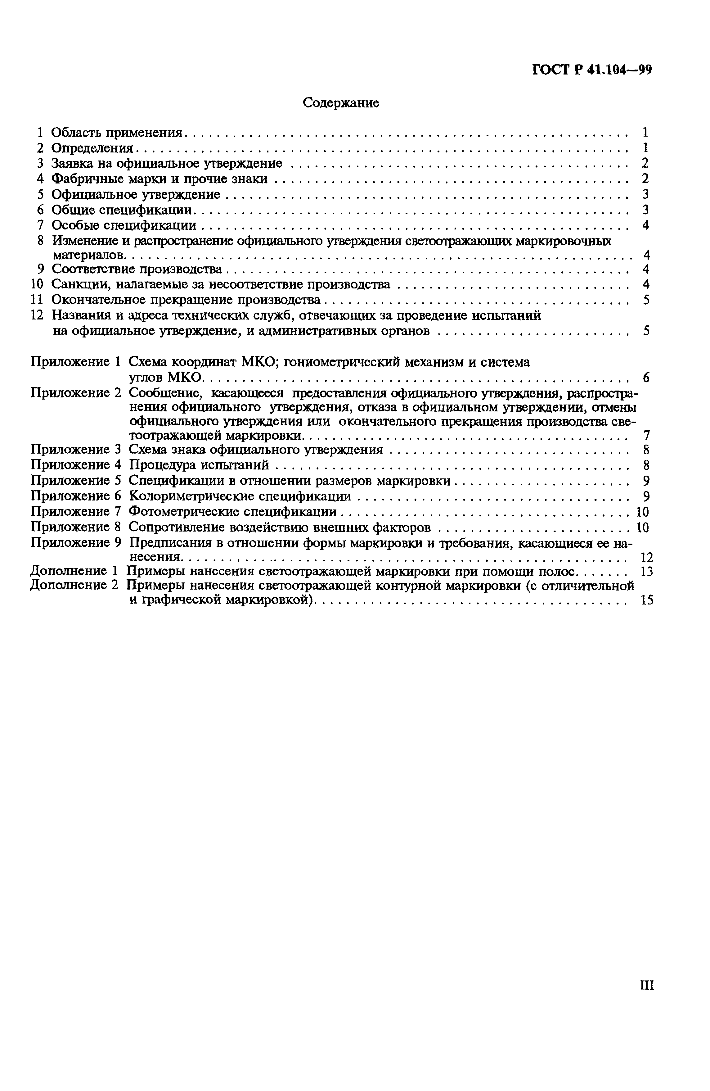 Страница 3 ГОСТ Р 41.104-99
