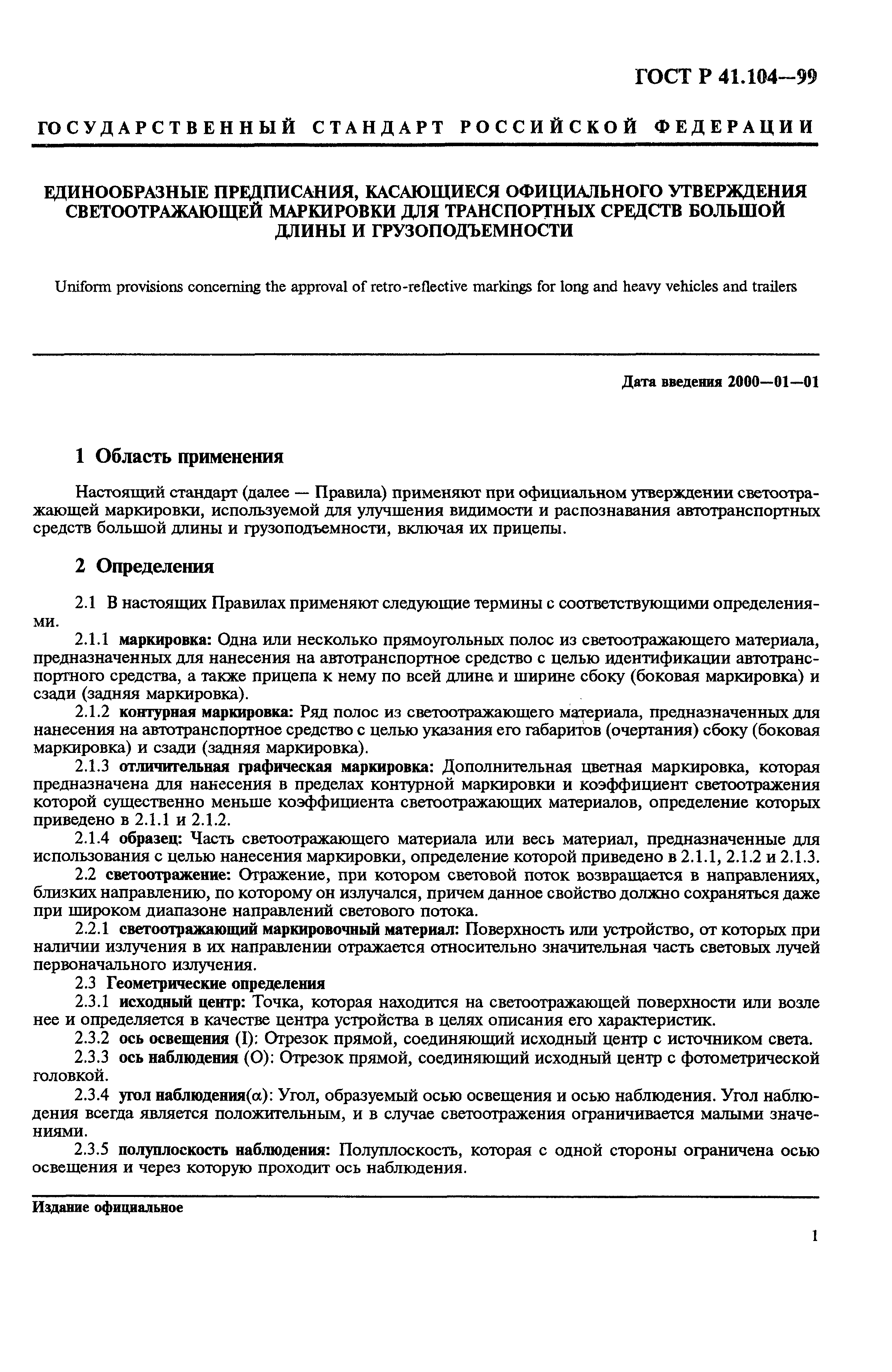 Страница 4 ГОСТ Р 41.104-99