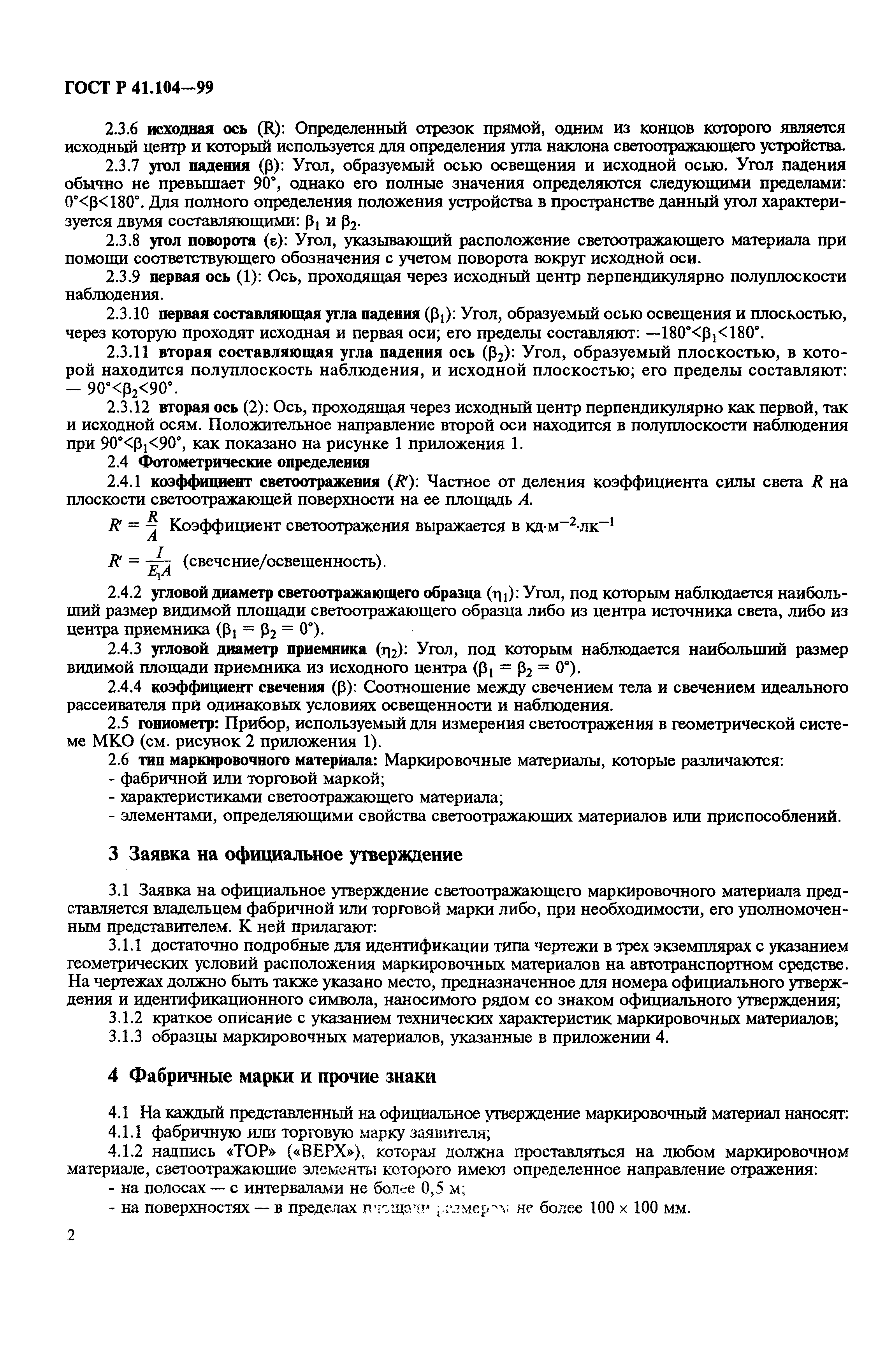 Страница 5 ГОСТ Р 41.104-99