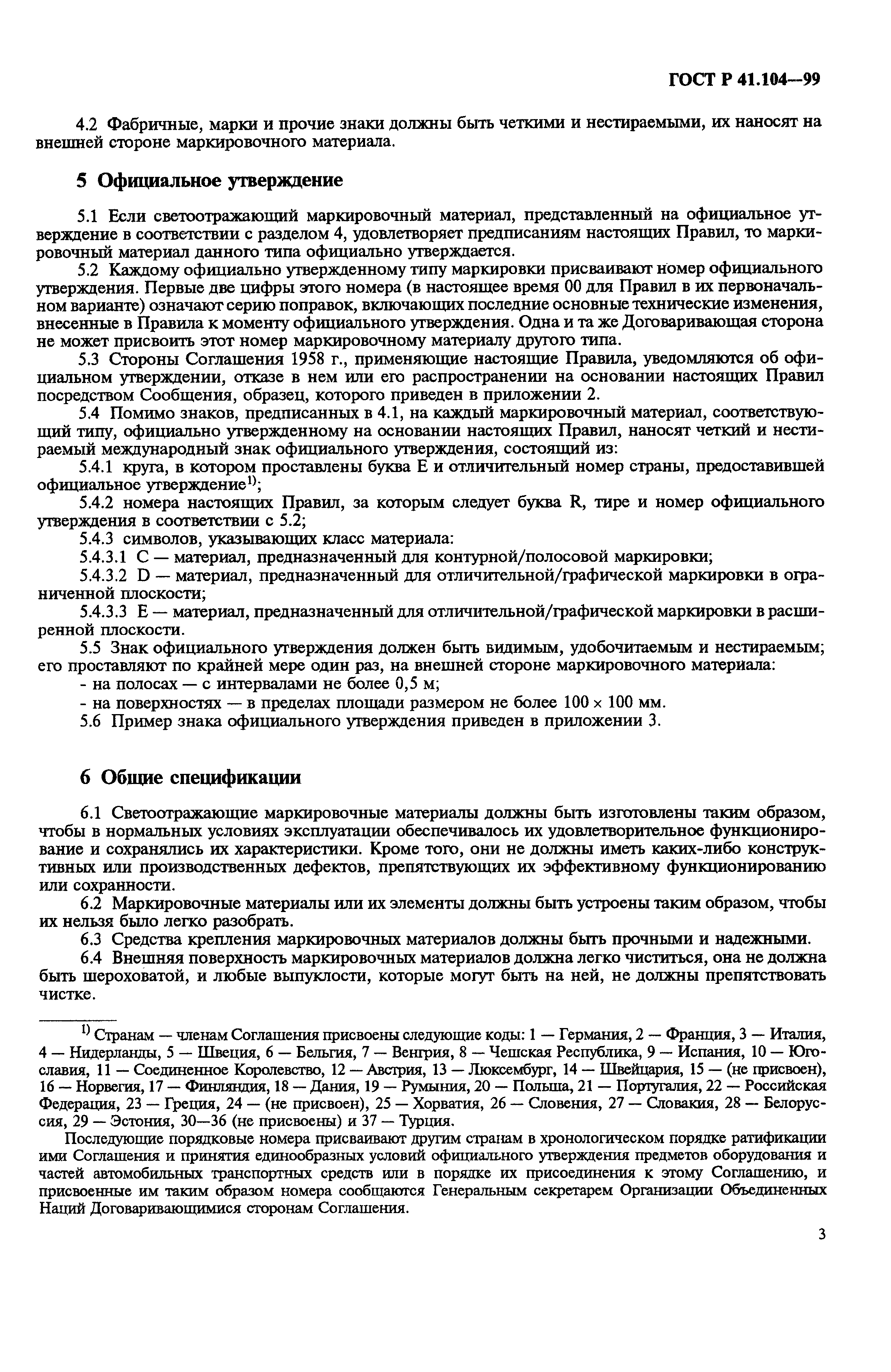 Страница 6 ГОСТ Р 41.104-99