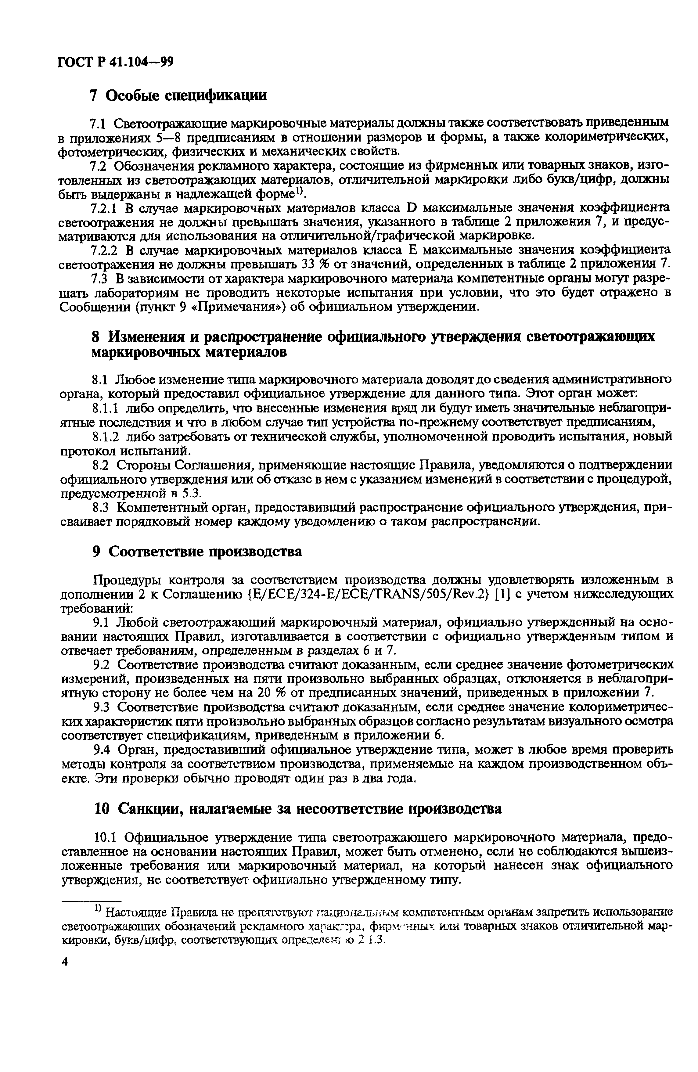 Страница 7 ГОСТ Р 41.104-99