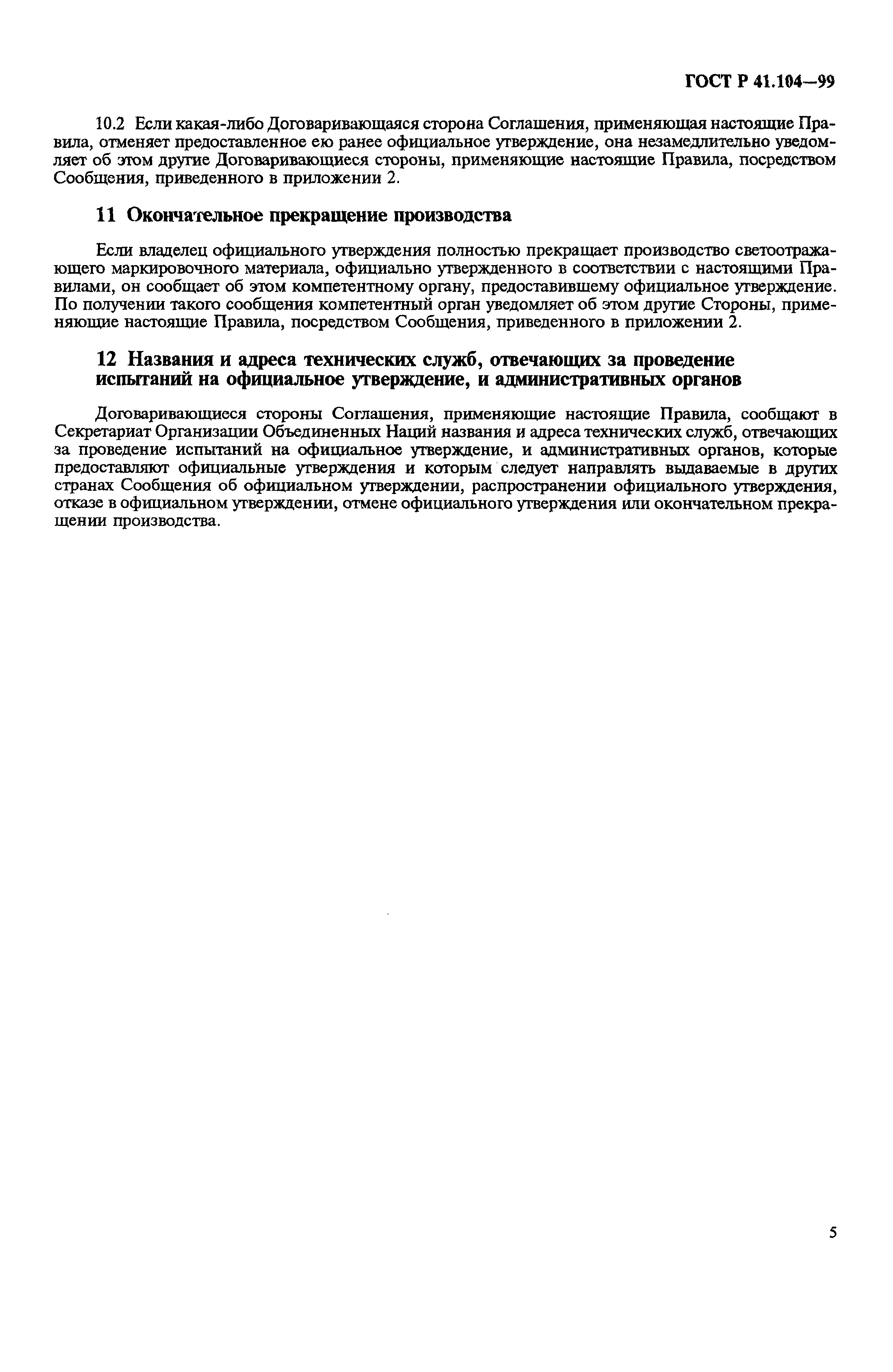 Страница 8 ГОСТ Р 41.104-99