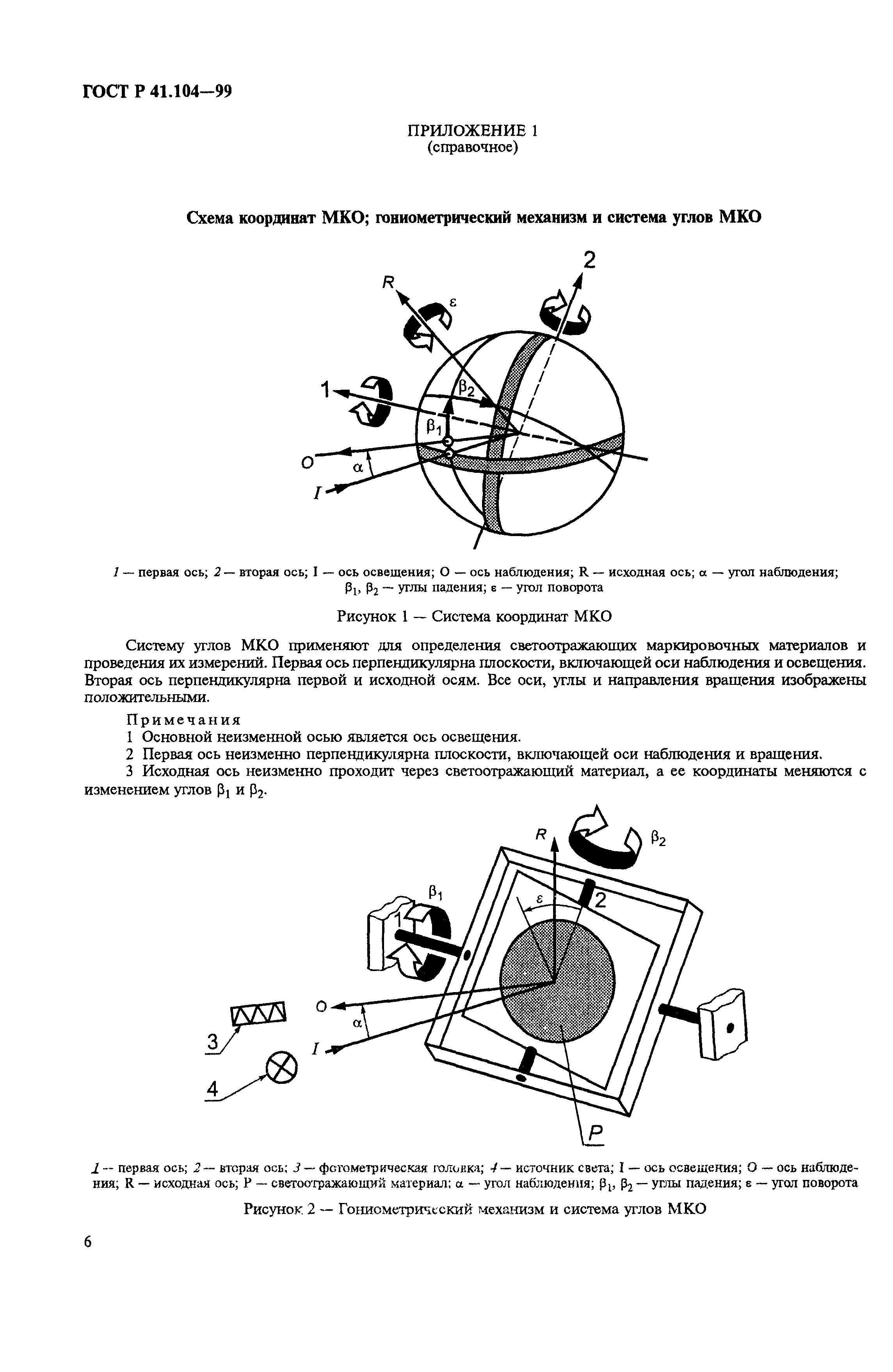 Страница 9 ГОСТ Р 41.104-99
