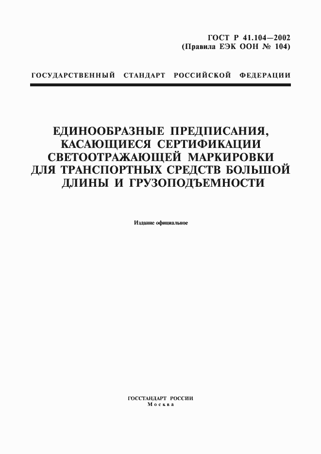 Страница 1 ГОСТ Р 41.104-2002