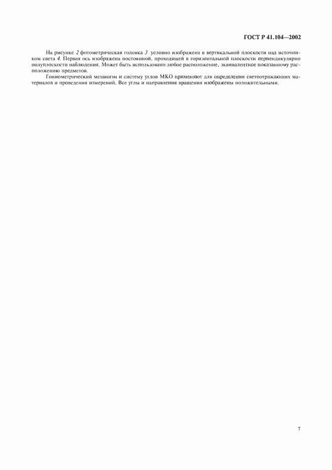 Страница 10 ГОСТ Р 41.104-2002