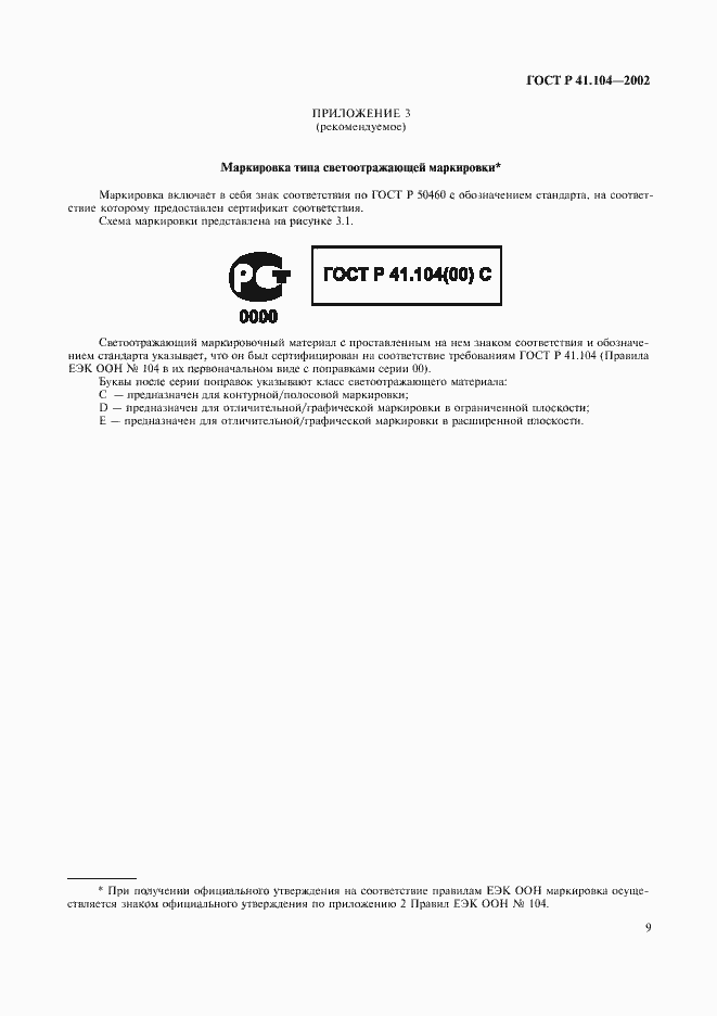 Страница 12 ГОСТ Р 41.104-2002