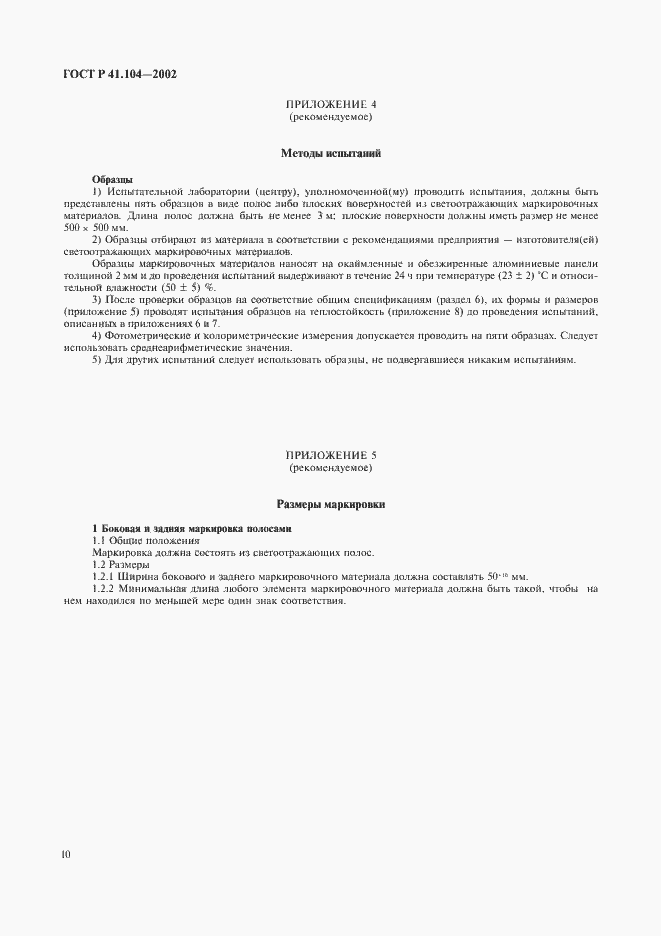 Страница 13 ГОСТ Р 41.104-2002