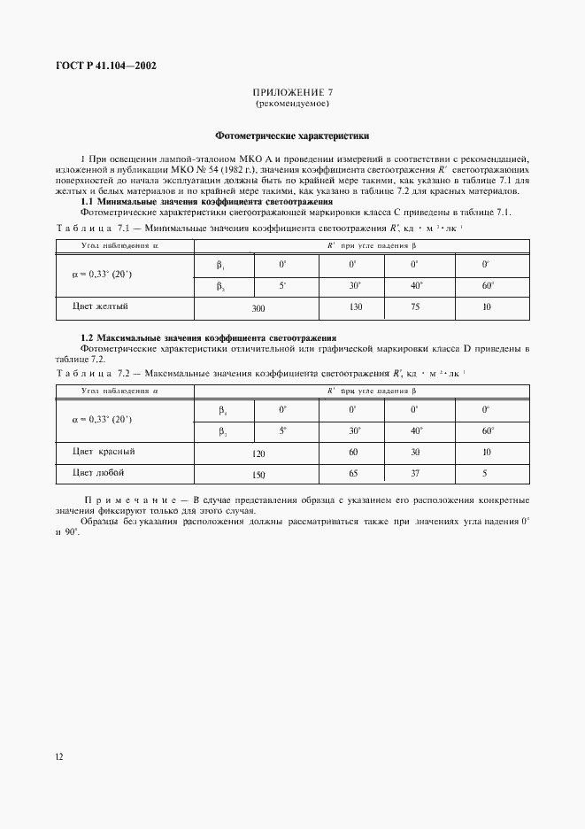 Страница 15 ГОСТ Р 41.104-2002