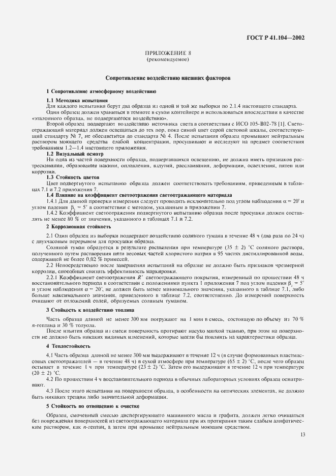 Страница 16 ГОСТ Р 41.104-2002