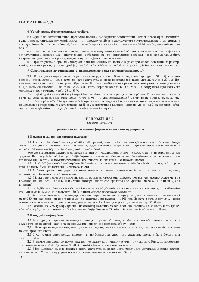 Страница 17 ГОСТ Р 41.104-2002