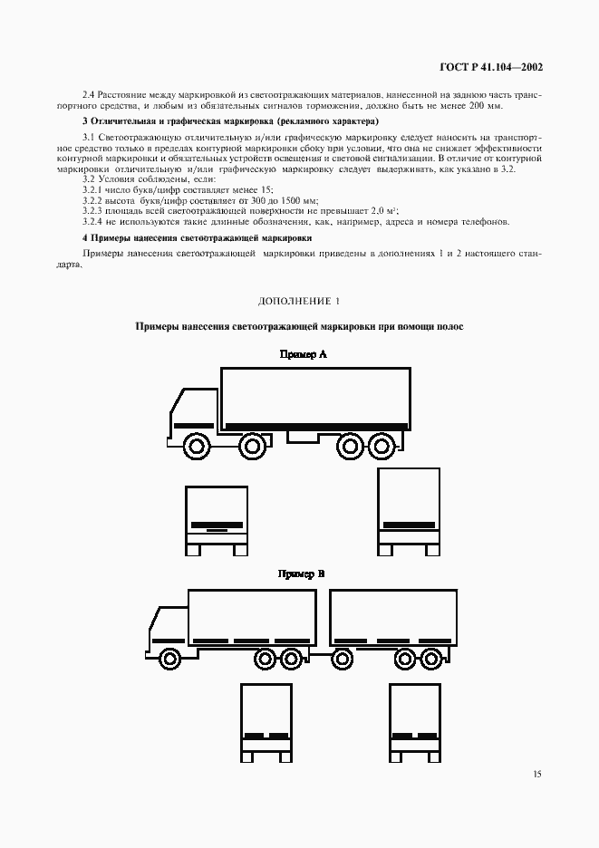 Страница 18 ГОСТ Р 41.104-2002