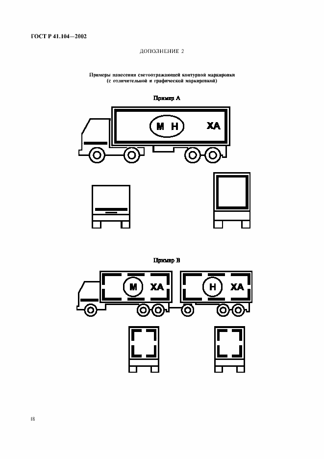 Страница 21 ГОСТ Р 41.104-2002