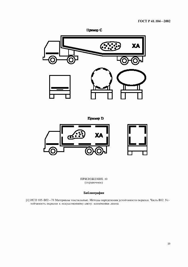 Страница 22 ГОСТ Р 41.104-2002