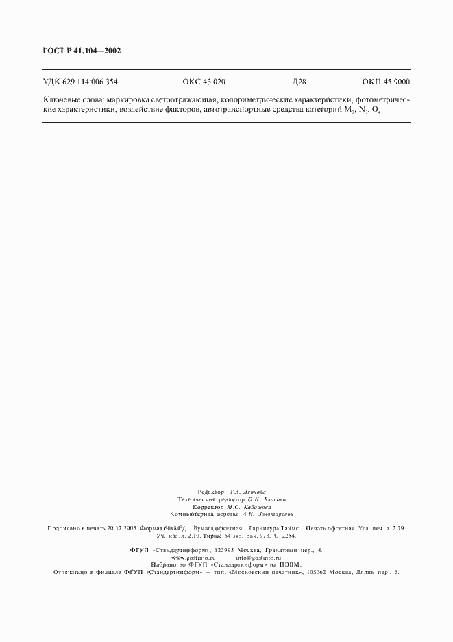 Страница 23 ГОСТ Р 41.104-2002