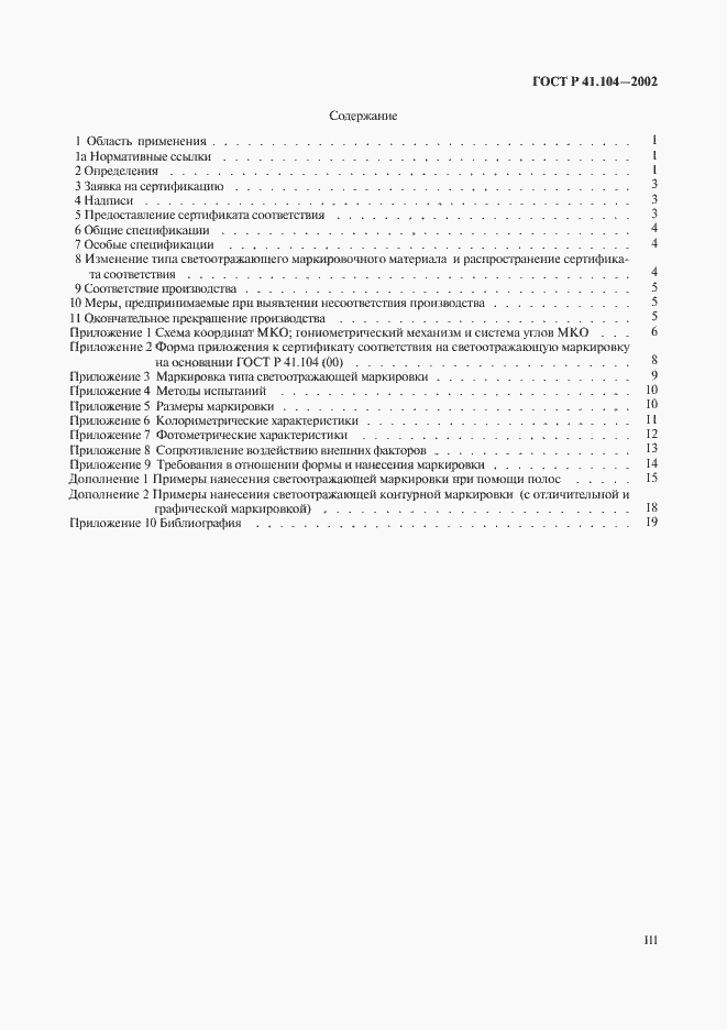 Страница 3 ГОСТ Р 41.104-2002