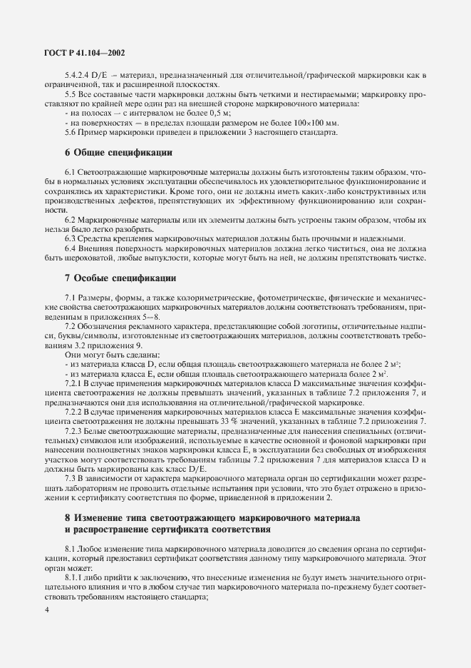 Страница 7 ГОСТ Р 41.104-2002