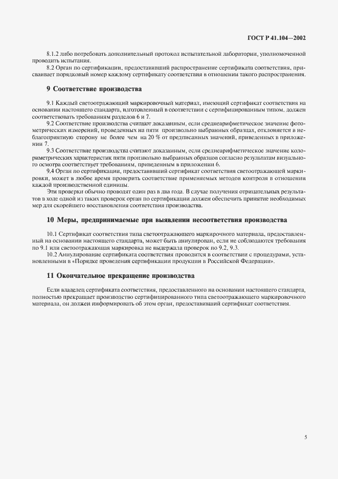Страница 8 ГОСТ Р 41.104-2002