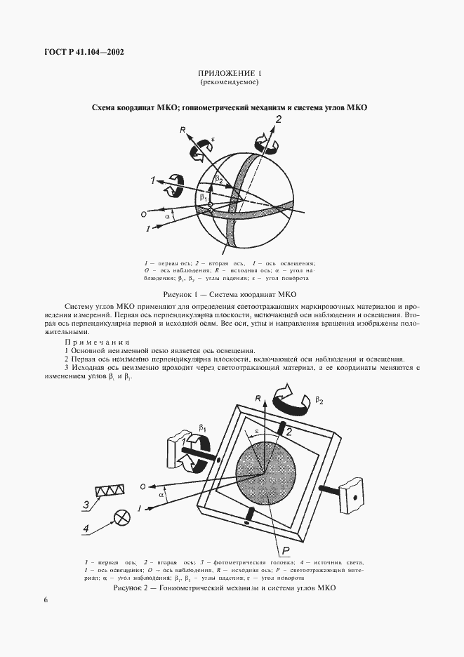 Страница 9 ГОСТ Р 41.104-2002