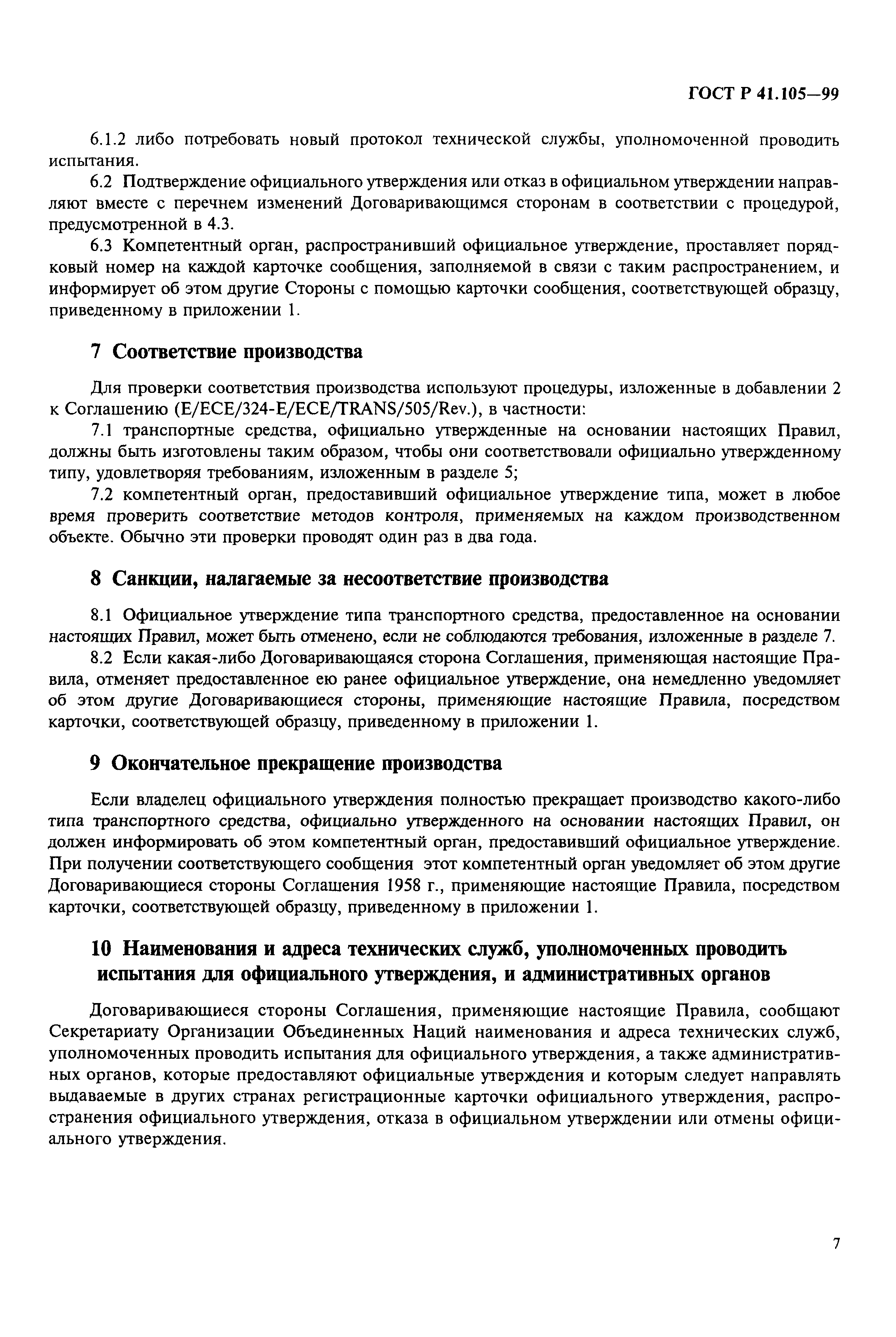 Страница 10 ГОСТ Р 41.105-99