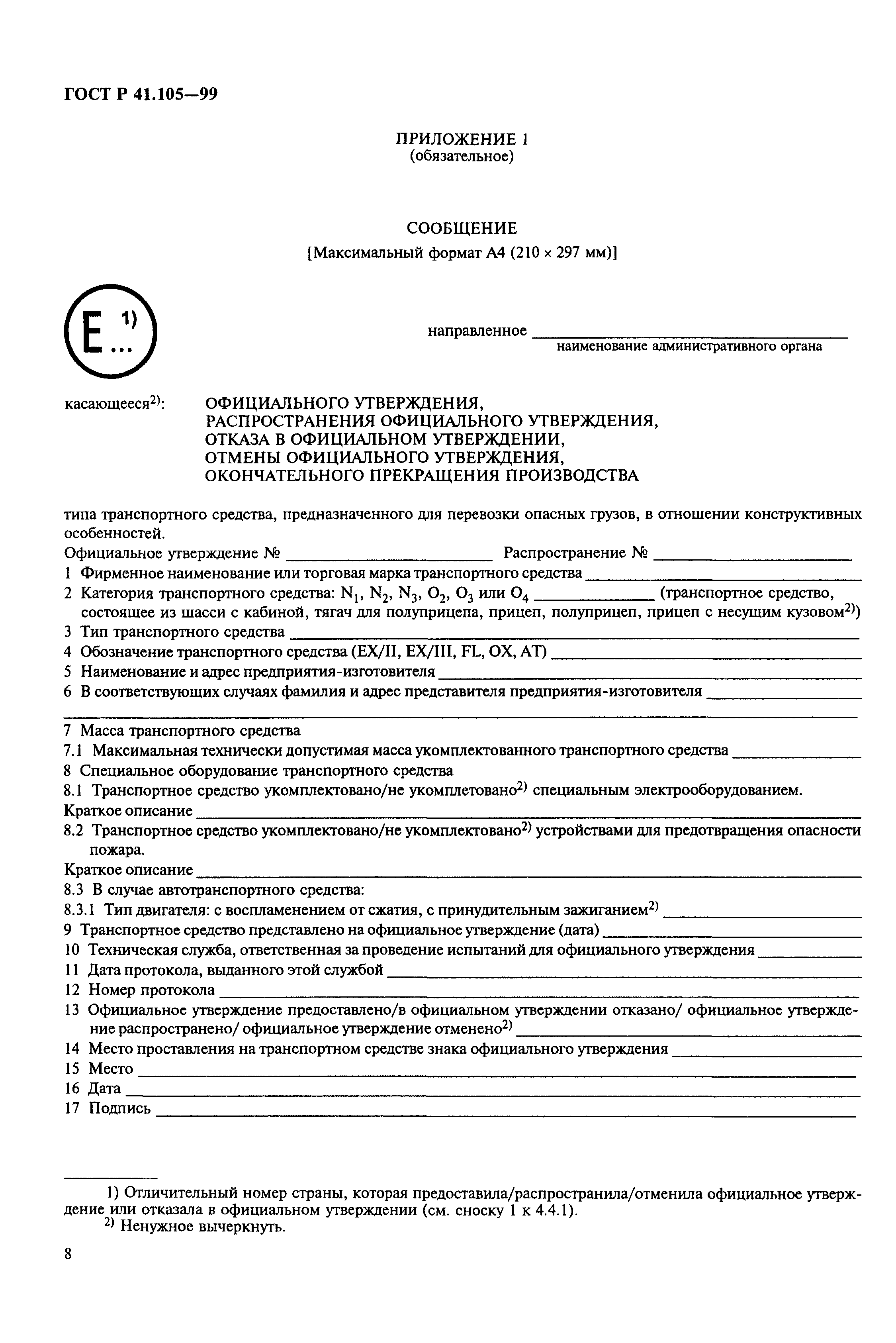 Страница 11 ГОСТ Р 41.105-99