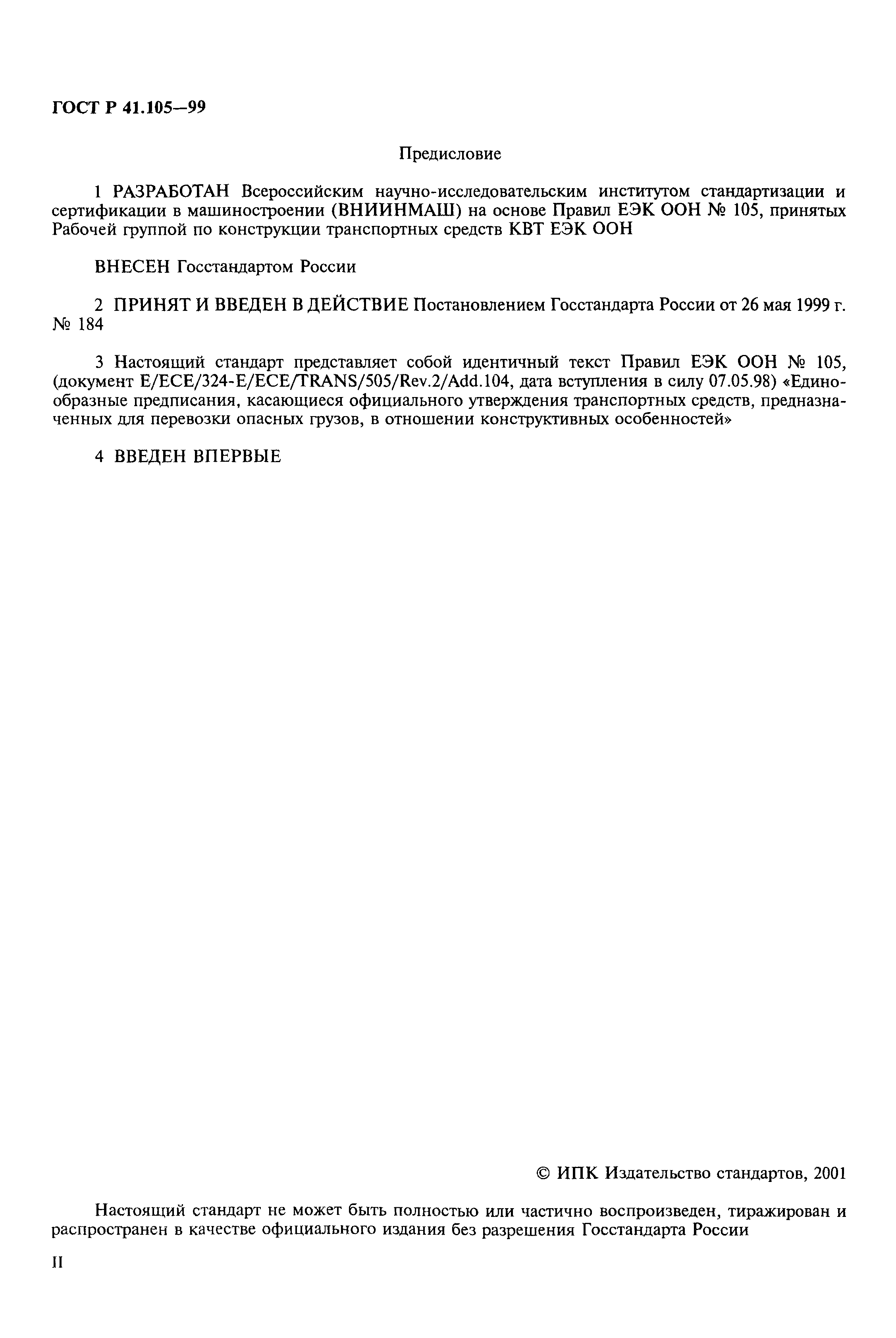 Страница 2 ГОСТ Р 41.105-99